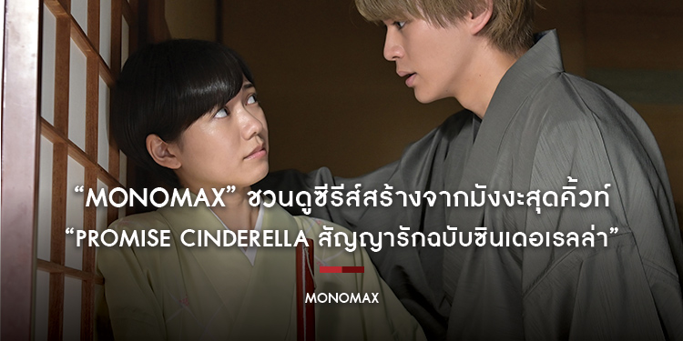 “MONOMAX” ชวนดูซีรีส์สร้างจากมังงะสุดคิ้วท์!!! “Promise Cinderella สัญญารักฉบับซินเดอเรลล่า”